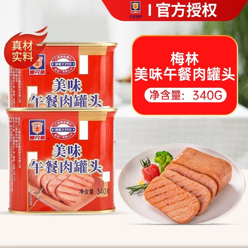 上海梅林美味午餐肉罐头340g火锅泡面猪肉熟速即食制品商用经典