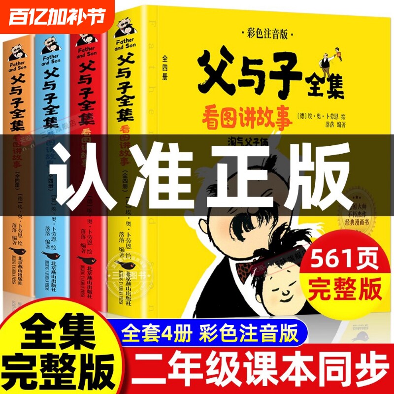父与子书全集注音版连环画看图讲故事小学生一年级二年级下册三年级课外阅读书籍儿童写话绘本漫画正版读物童话原版作文经典成语