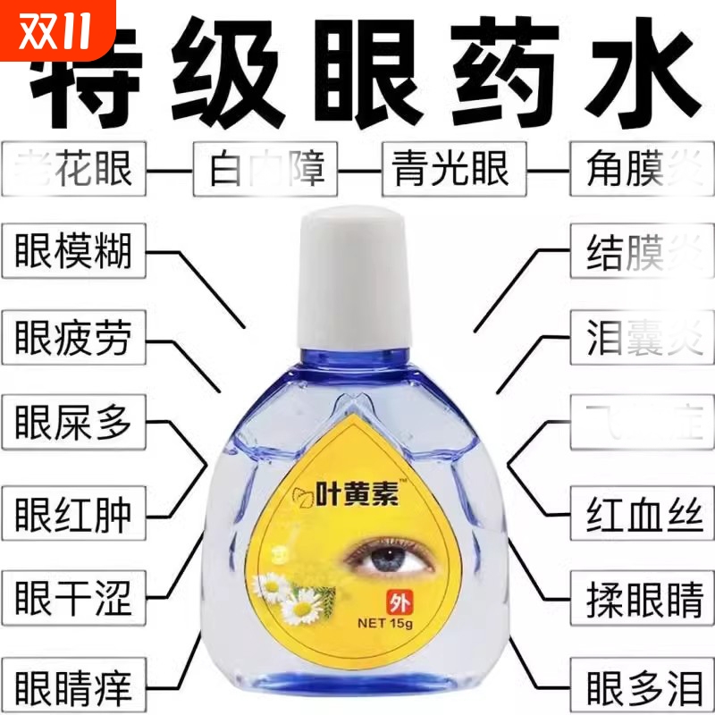 叶黄素滴眼液缓解眼干视疲劳护眼液人工泪液闪亮干涩视力近视老铺