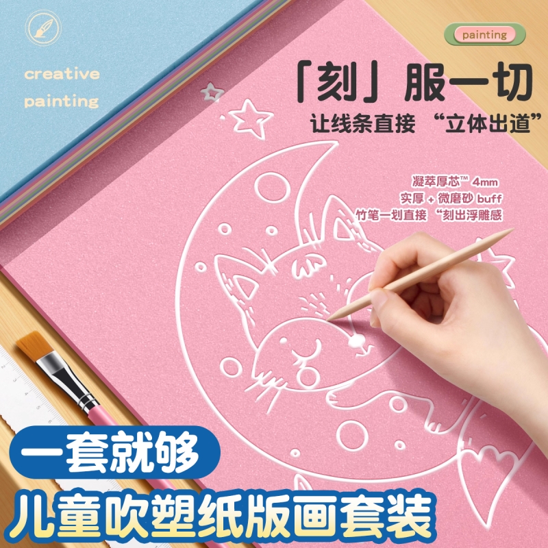 吹塑纸板加厚4mm小学生版画套装