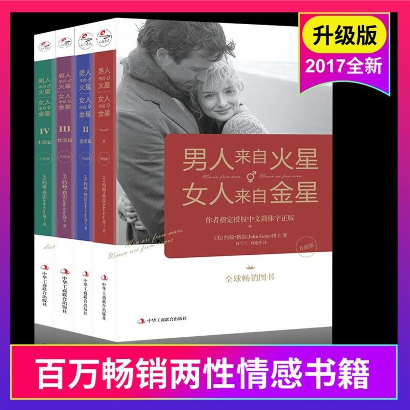 【正版】男人来自火星 女人来自金星1-4全套4册升级版 婚姻情感恋爱技巧书籍 情感婚姻心理学书籍 男人来自火星女人来自金星