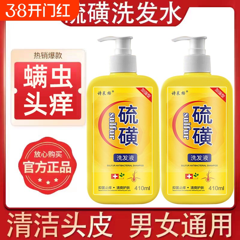 硫磺洗发水去屑止痒头皮毛囊头痒控油10%洗头膏沐浴露液体皂L头屑