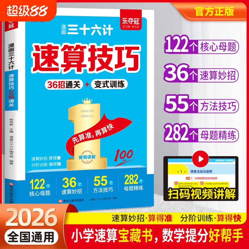 漫画三十六计速算技巧36招通关变式训练小学数学巧算一本通一二三四五六年级通用计算题强化训练每日一练全国应用题解题思维奥数图片