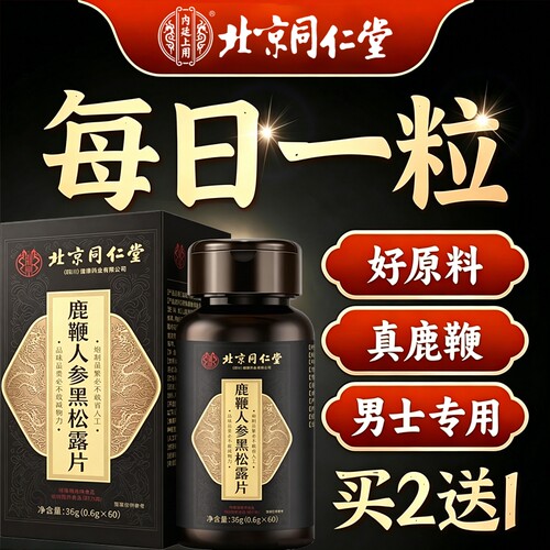 北京同仁堂复方正品官方旗舰店胶囊补精强肾鹿茸鞭丸人参黑松露男