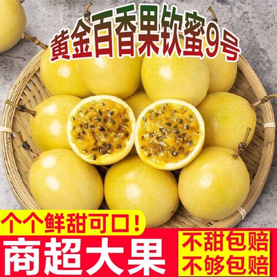 彩箱大果钦蜜9号黄金百香果新鲜水果包邮应季黄金果纯甜国货果实