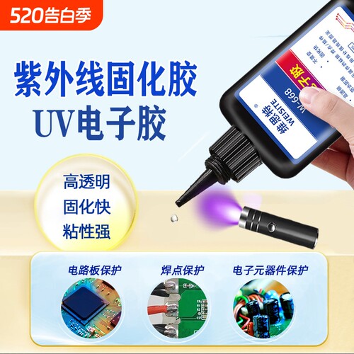 UV焊点保护胶紫外线光固化胶荧光透镜胶电路板排线电子端点固定专用密封胶快速固化led灯无影光敏胶