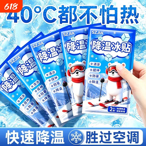 【已售100w+】清凉降温贴