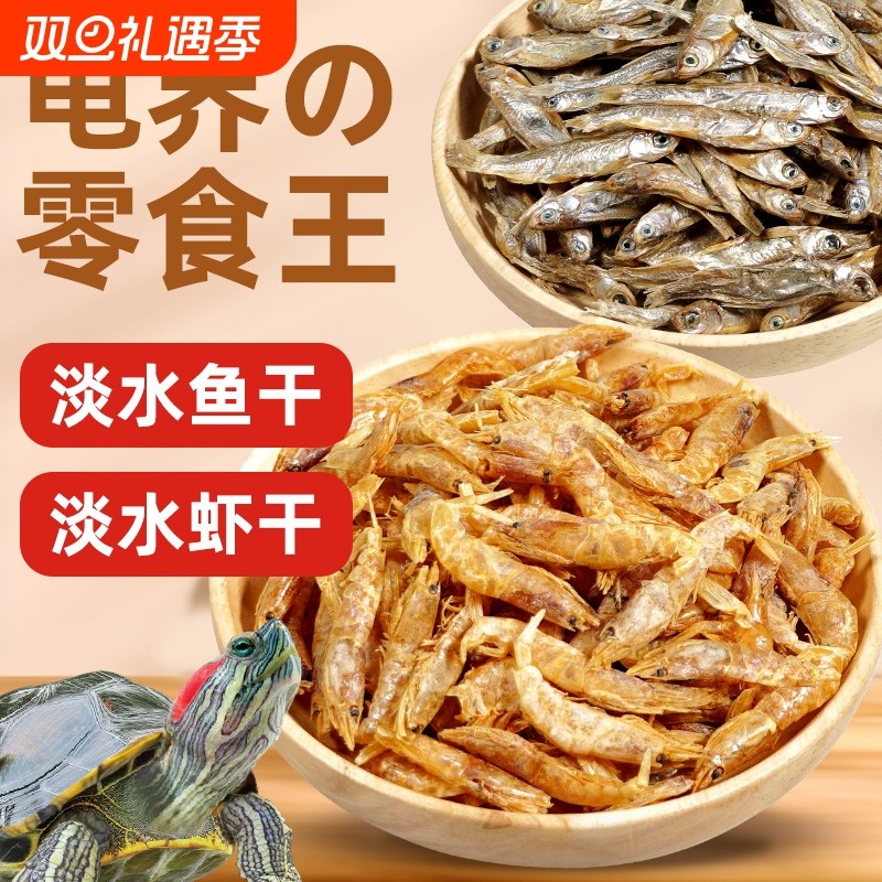 龟粮鱼干虾干甲鱼饲料草龟巴西龟鳄龟通用龟饲料乌龟零食龟食龟料