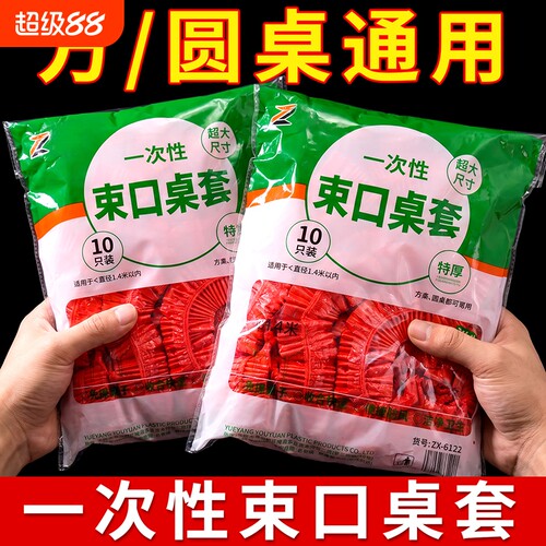 一次性桌布家用加厚松紧束口免洗餐馆饭店台布酒席婚庆透明红桌套