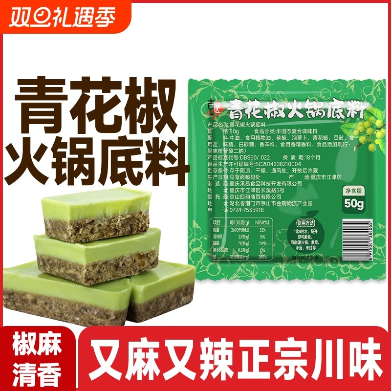正宗青花椒火锅底料藤椒鱼火锅调料牛油花椒冒菜麻辣烫独立小方块