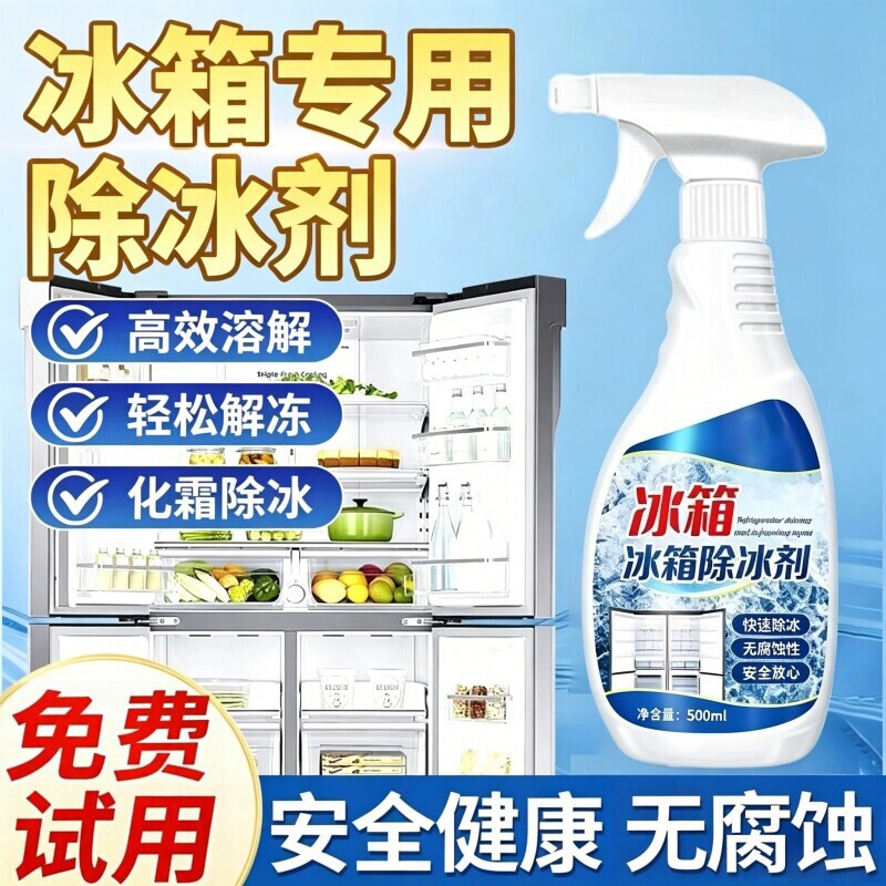 冰箱除冰剂除霜神器家用防结冰融雪剂冰柜去冰解冻器喷雾正品常温