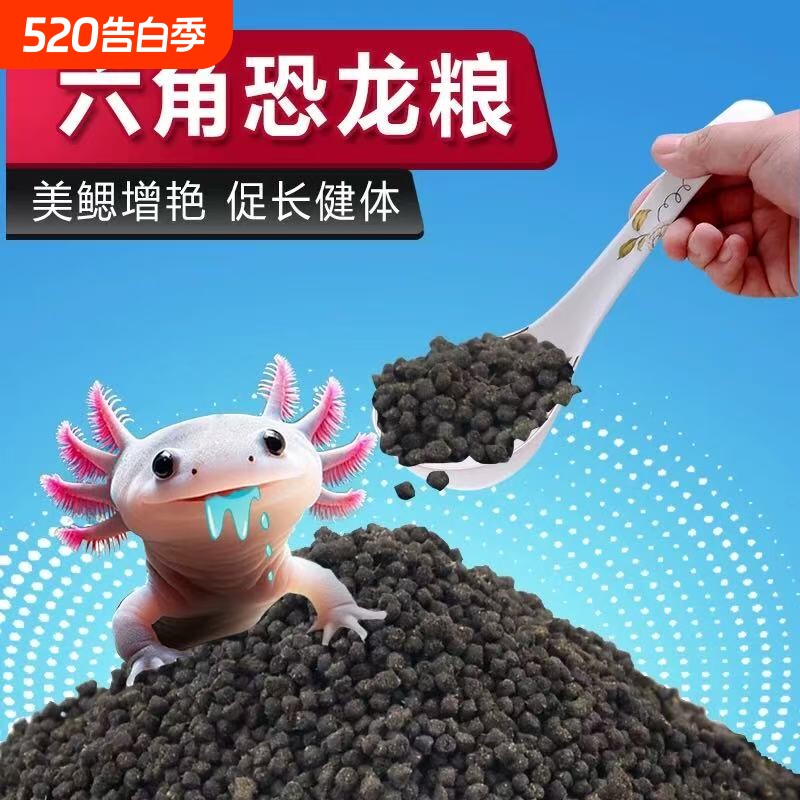 六角恐龙鱼饲料蝾螈专用鱼粮高蛋白鱼食鱼饲料锦鲤观赏鱼鱼粮营养