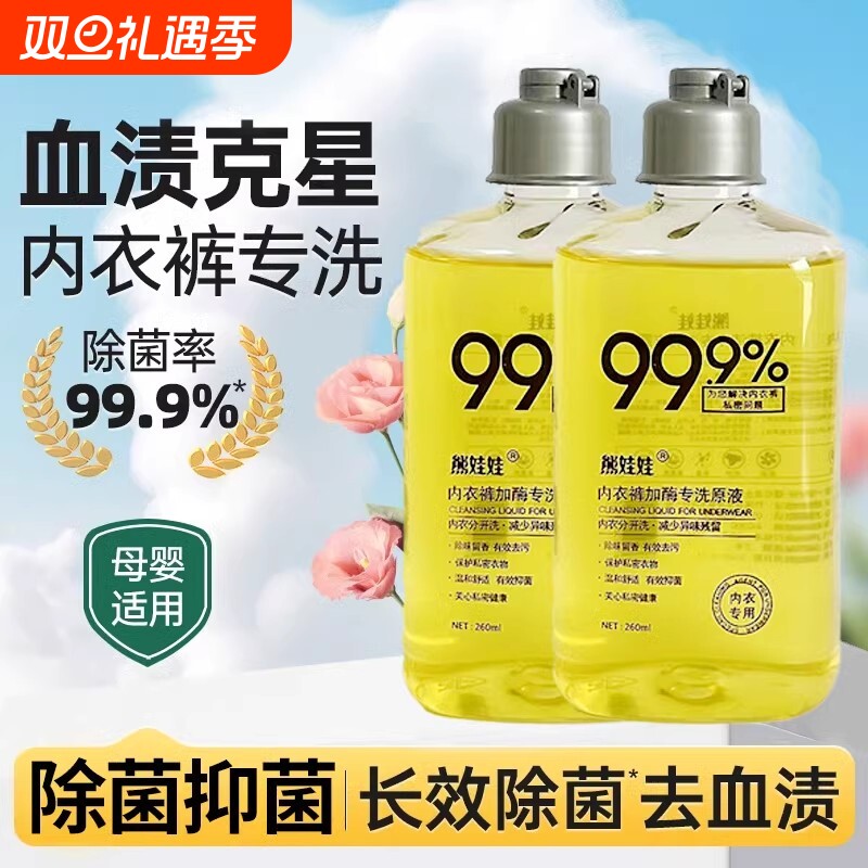 洗衣液内裤内衣去血除菌抑菌除味自然香