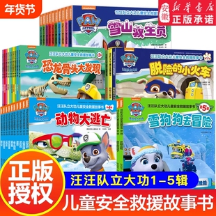 绘本书籍第1-5辑图书儿童安全救援故事书2-8岁幼儿园早教小中班小狗猴子阅读大发现频道动物你好正版益智狗狗冒险气球火山岛汪汪