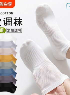 白色袜子男夏季薄款吸汗透气网眼短袜防臭耐磨抗起球男士运动船袜