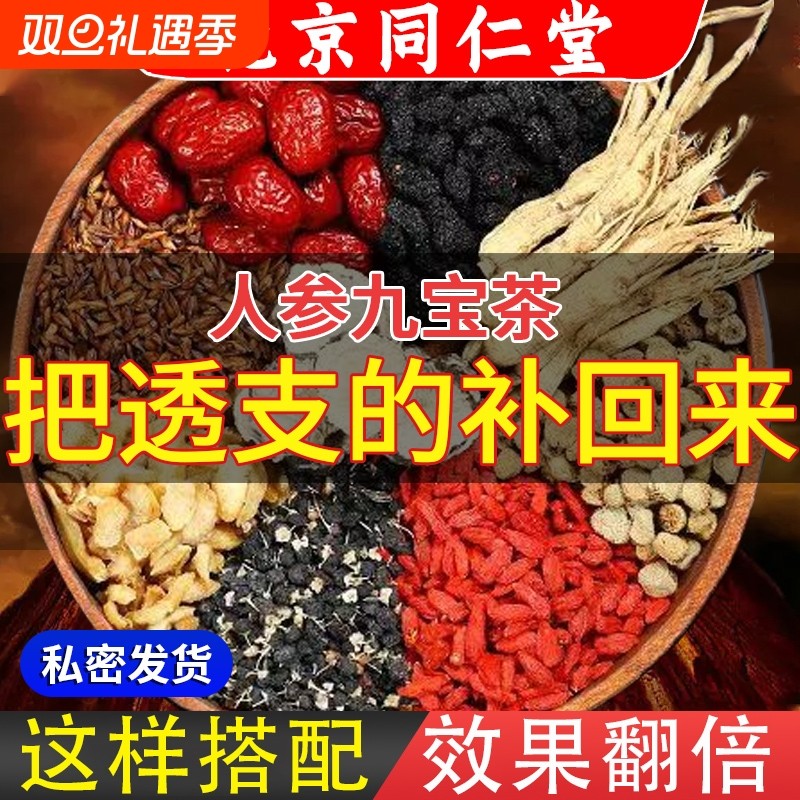 北京同仁堂人参伽黄精茶五宝茶男士八宝茶养生茶食材山楂药材枸杞