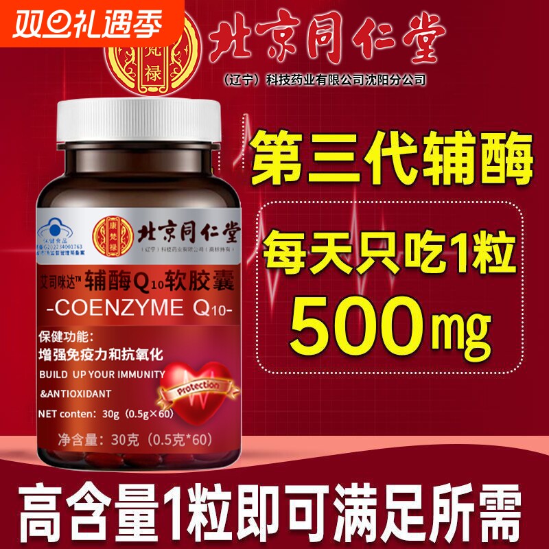 辅酶q10北京同仁堂软胶囊官方旗舰店国产正品扣十保健品心脏秋实