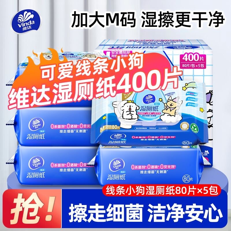 孙颖莎维达湿厕纸线条小狗家庭实惠装湿厕巾女士专用湿巾家用清洁