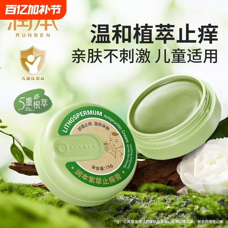 润本紫草膏温和舒缓婴儿儿童宝宝成人夏季蚊子蚊虫叮咬舒缓止痒膏