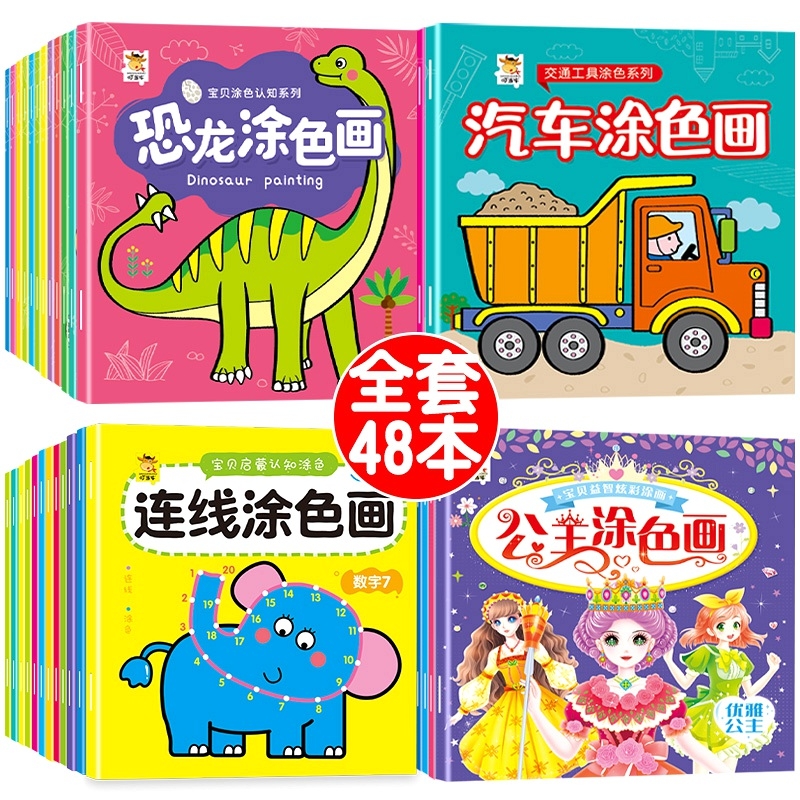 0到2-3-6岁儿童涂色本幼儿园宝宝绘画益智启蒙玩具套装全48册男孩汽车恐龙公主交通工具画画本册diy填色涂鸦套装连线认知拼音趣味