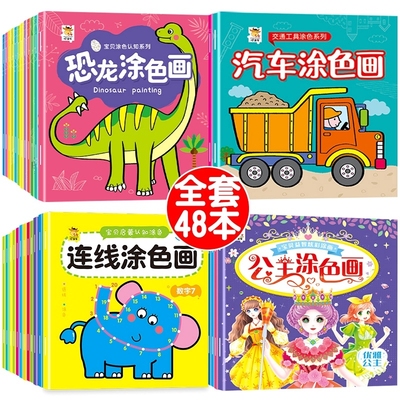 0到2-3-6岁儿童涂色本幼儿园宝宝绘画益智启蒙玩具套装全48册男孩汽车恐龙公主交通工具画画本册diy填色涂鸦套装连线认知拼音趣味