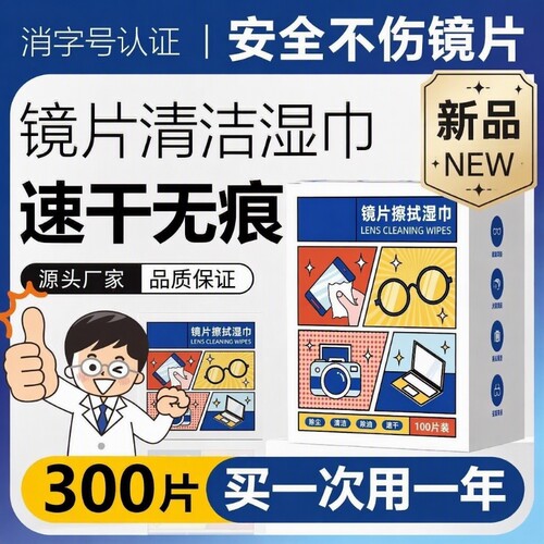 【全网热销100W+】眼镜清洁湿巾