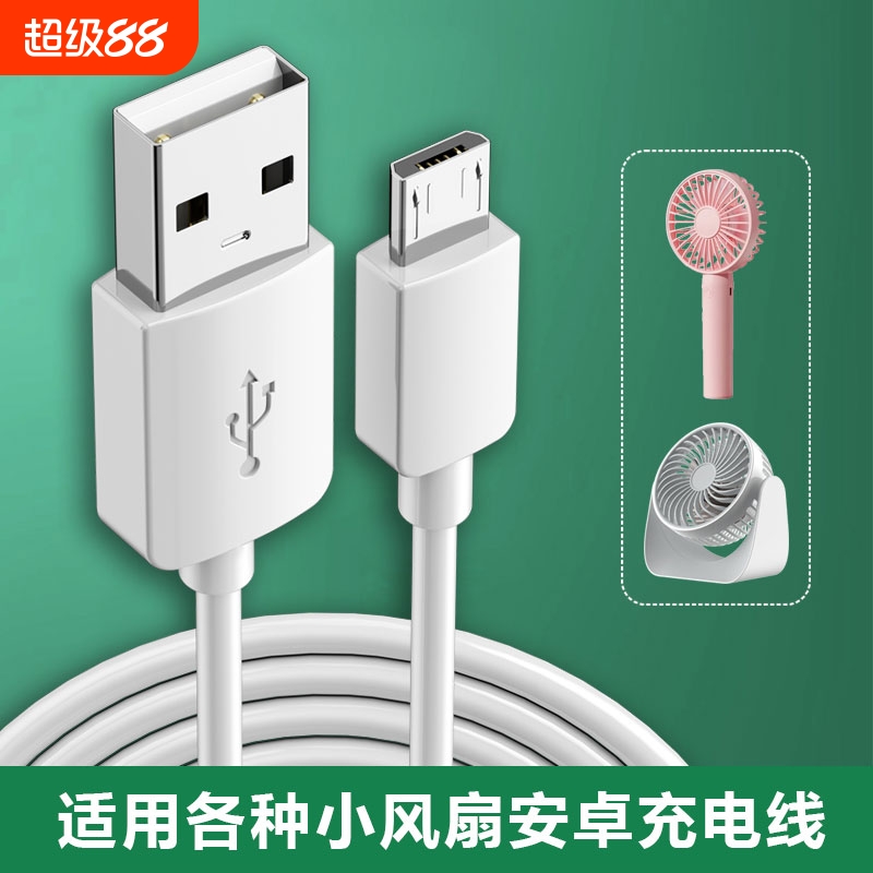 小风扇充电器线适用安卓usb数据线通用老式老款USB手持风扇办公室便携式桌面小型Micro接口电源线插头充电器