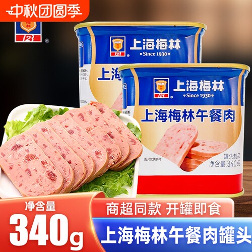 上海梅林午餐肉罐头340g罐装即食烹饪罐头火锅麻辣烫汉堡鲜美食材