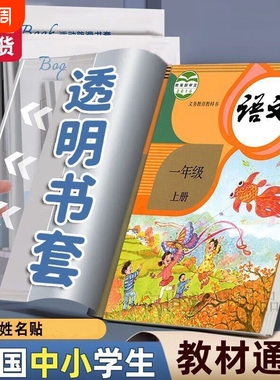 新款包书皮书套透明加厚三四五二年级下册书本保护套小学生专用一年级书皮套装书套本子皮课本保护膜书壳环保