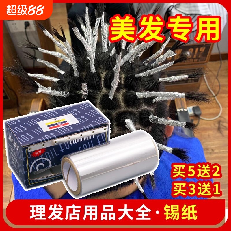 发廊美发用品工具烫发挑染锡纸加厚型美甲卸甲理发店染发专用锡纸