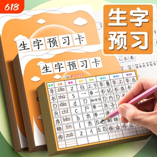 生字预习卡自粘小学生语文一二三四五六年级同步通用字卡课前预习便利贴偏旁部首汉字生字表字词训练每日一练