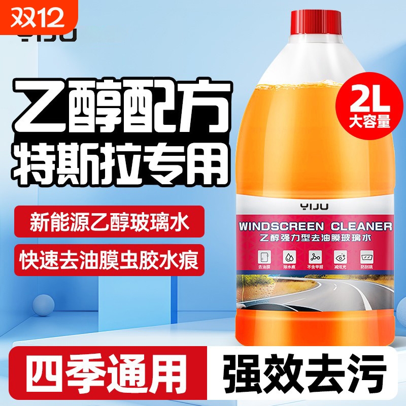 特斯拉乙醇玻璃水model3/Y/S/X新能源防冻汽车去污去油膜雨刮水液