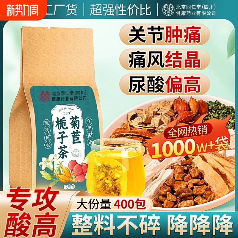 北京同仁菊苣栀子茶官方旗舰店降痛风尿酸的茶高专用养生茶人参