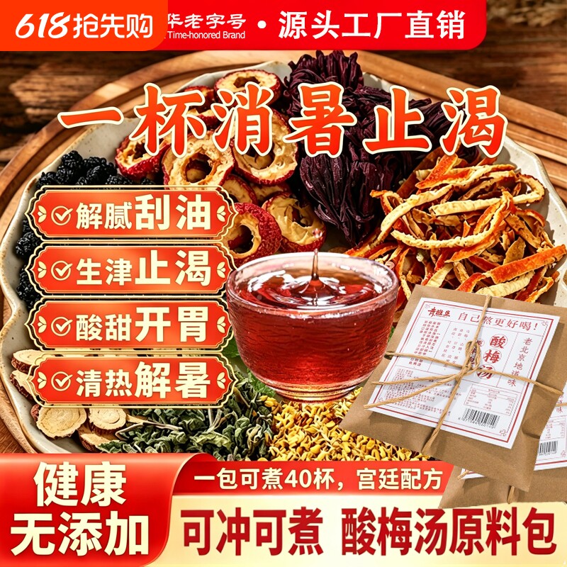 酸梅汤原材料包正宗老北京无糖乌梅桂花中药材饮料茶包官方旗舰店