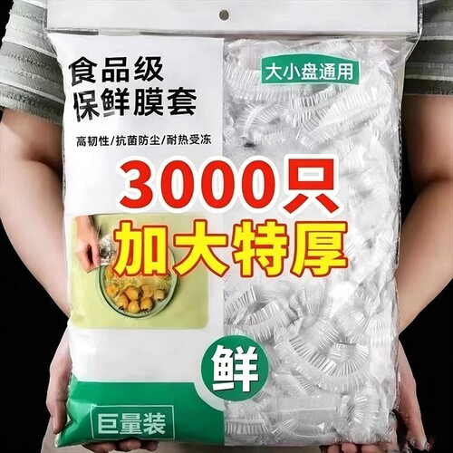 一次性保鲜膜套防尘保鲜加厚加大