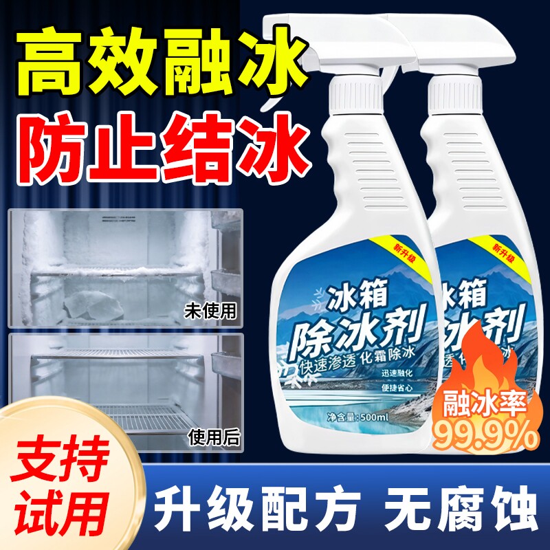 冰箱除冰神器除霜剂解冻器冰柜清理剂防结冰去冰化雪融雪除霜家用