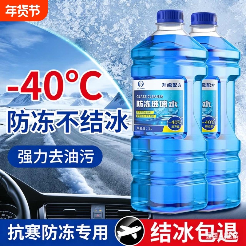 汽车玻璃水强力去污去油膜冬季防冻零下25-40北方专用雨刮水车用