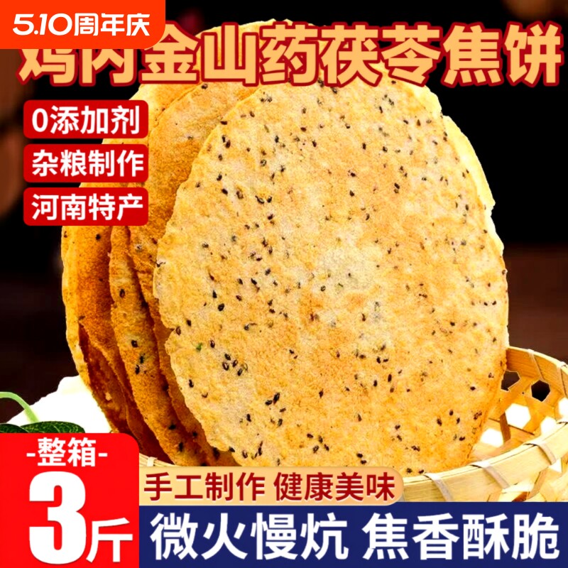 山药茯苓鸡内金焦馍焦饼河南特产锦鸡台老式孕妇儿童零食整箱小吃