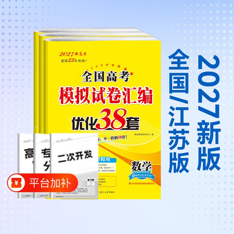 2027新版恩波江苏优化38套小题狂做高考38套数学语文英语全国卷专用物理化学生物政治历史地理28套高中模拟试卷汇编苏教版