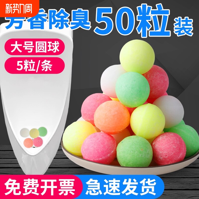 男厕所小便池除臭芳香球卫生间除臭去味清洁球樟脑丸香精球洁厕球