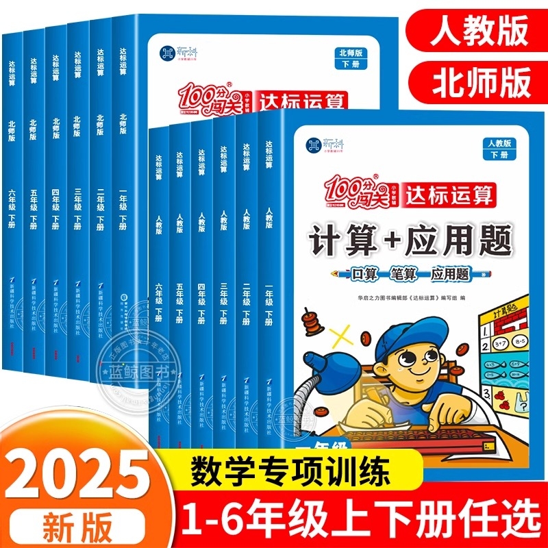 2025新小学数学计算应用题一二三四五六年级上册下册计算题强化训练同步练习册思维天天练口算题卡奥数练习题人教版/北师大版综合