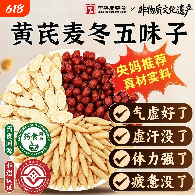 黄芪麦冬五味子茶中药材生脉散止自汗出汗虚汗茶泡水喝官方旗舰店