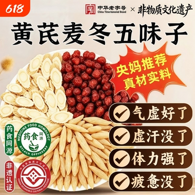 黄芪麦冬五味子茶中药材生脉散止自汗出汗虚汗茶泡水喝官方旗舰店