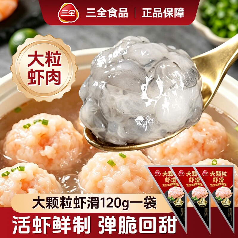 三全虾滑新鲜大颗粒青虾滑虾球虾饼含虾量丸子火锅食材麻辣烫早餐