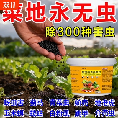 撒施型专用肥料蔬菜防虫颗粒土壤除虫专用水果蔬菜地驱虫杀虫专用