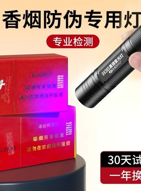 验中华烟笔照烟仪器识别验烟紫外线照钱手电筒防伪灯蓝紫光检测