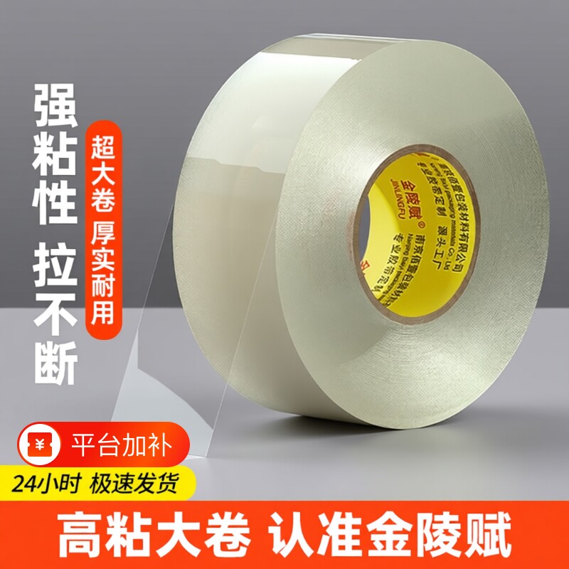 金陵赋透明胶带封箱胶带高粘度大号宽胶带快递打包封箱加宽封口胶布大卷强力胶纸特价批发美工粘胶家用回购
