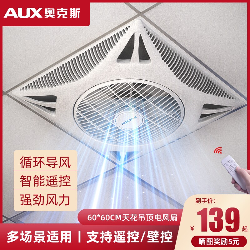 奥克斯天花板吸顶风扇吊顶电风扇集成嵌入式600x600石膏板铝扣板