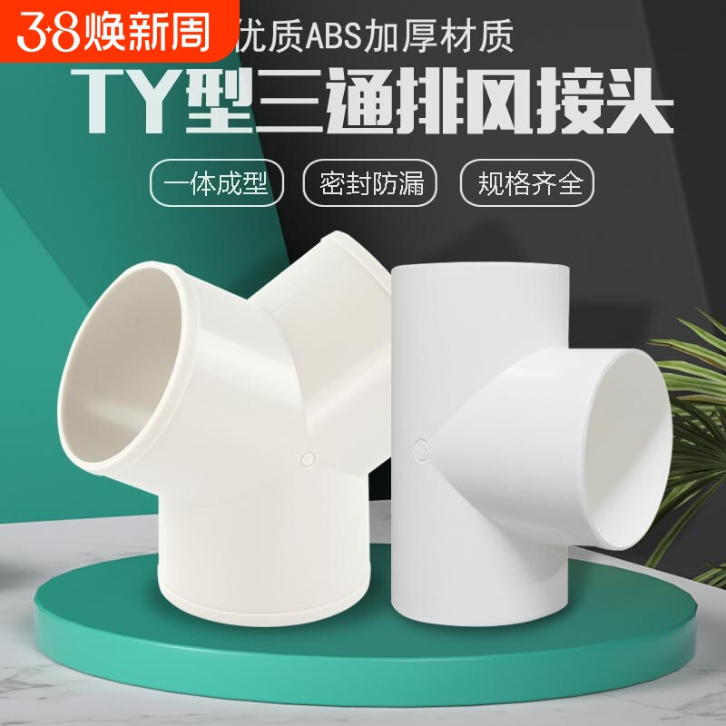 y型排风管三通浴霸100排气铝箔气管风管PVC接头150抽油烟机连接