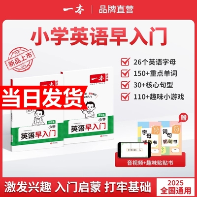 2026新版一本小学英语早入门幼小衔接一年级二年级零基础英语词汇语法句型启蒙新改版教材字母自然拼读视频讲解词汇语法提前学